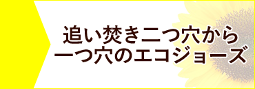 追い焚き二つ穴から一つ穴のエコジョーズ