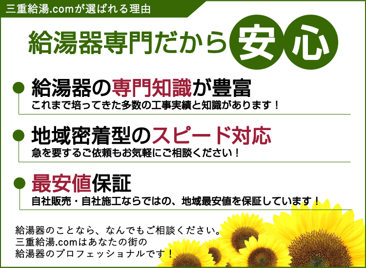 津市の三重給湯.comが選ばれる理由