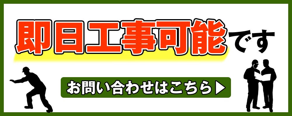 即日工事可能